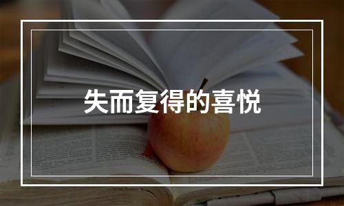 失而复得的喜悦