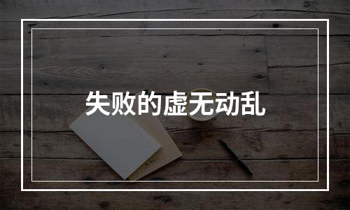 失败的虚无动乱