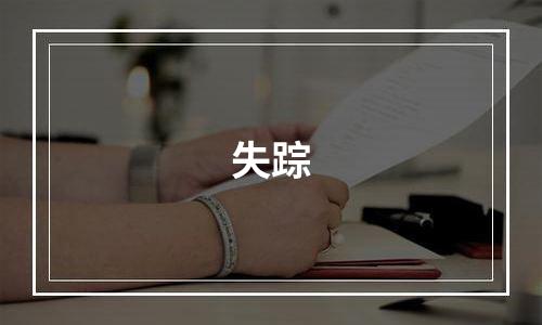 失踪