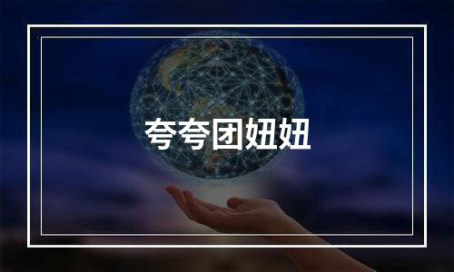 夸夸团妞妞