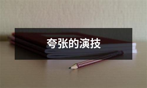 夸张的演技