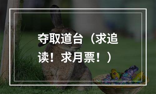 夺取道台（求追读！求月票！）