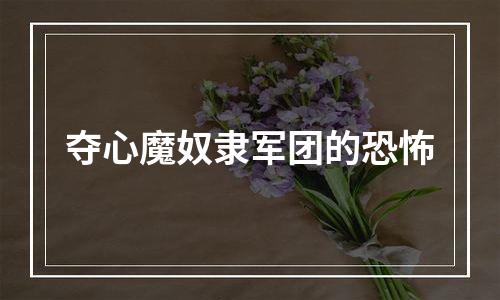 夺心魔奴隶军团的恐怖