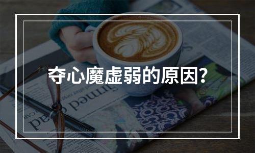 夺心魔虚弱的原因？