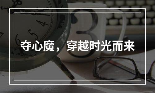 夺心魔，穿越时光而来