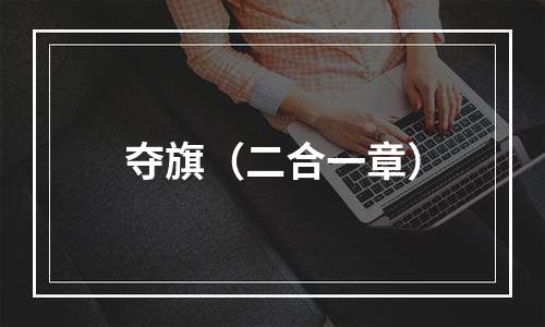 夺旗（二合一章）