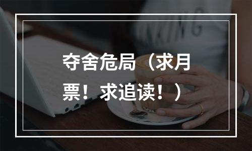 夺舍危局（求月票！求追读！）