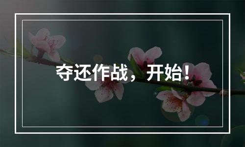 夺还作战，开始！