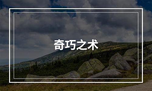 奇巧之术