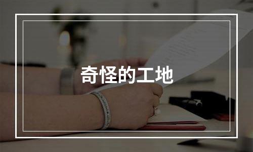 奇怪的工地