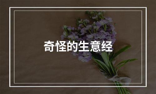奇怪的生意经