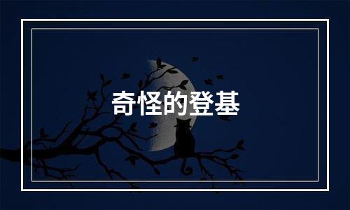 奇怪的登基