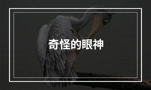 奇怪的眼神