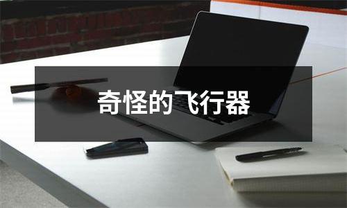奇怪的飞行器