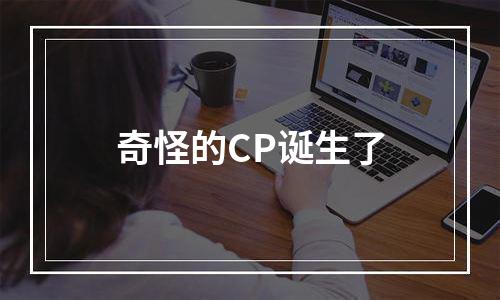 奇怪的CP诞生了