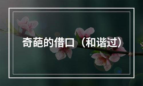 奇葩的借口（和谐过）