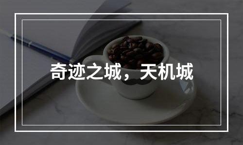 奇迹之城，天机城