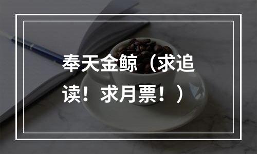 奉天金鲸（求追读！求月票！）