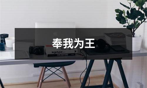 奉我为王