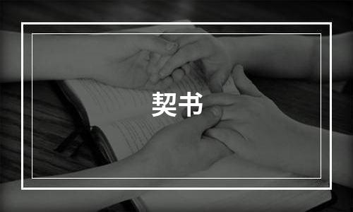 契书
