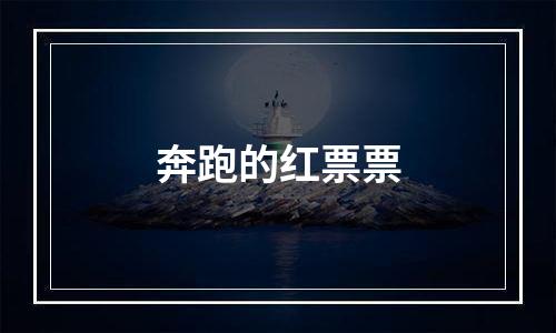 奔跑的红票票