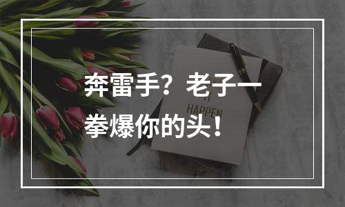 奔雷手？老子一拳爆你的头！