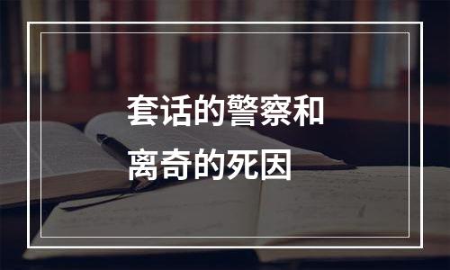 套话的警察和离奇的死因