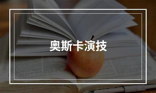 奥斯卡演技