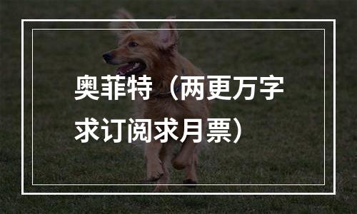 奥菲特（两更万字求订阅求月票）