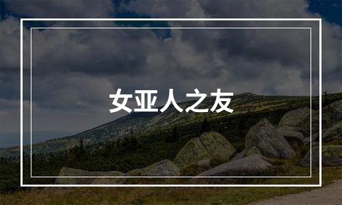 女亚人之友