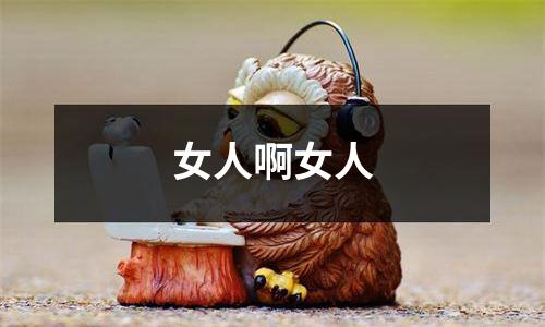 女人啊女人