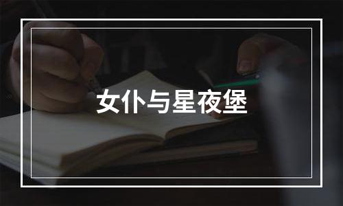女仆与星夜堡