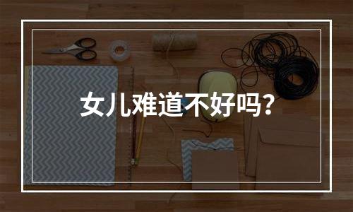 女儿难道不好吗？