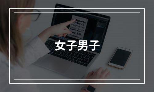 女子男子