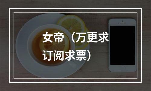 女帝（万更求订阅求票）