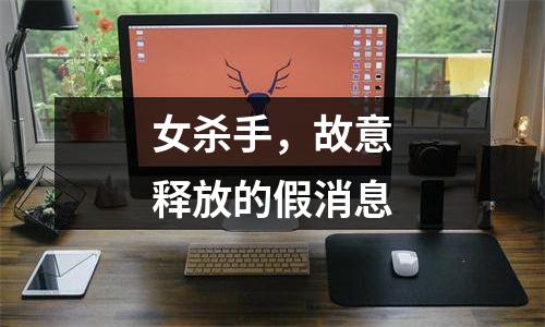 女杀手，故意释放的假消息