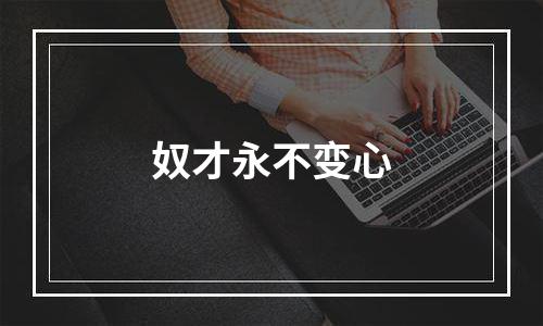 奴才永不变心