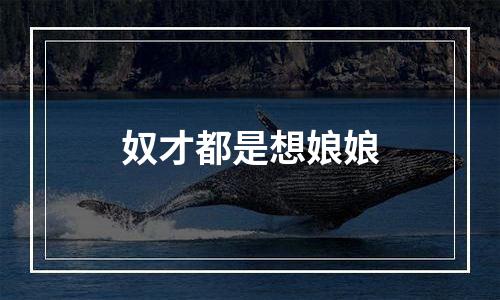 奴才都是想娘娘