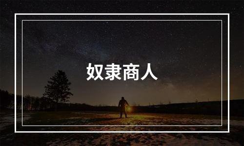 奴隶商人