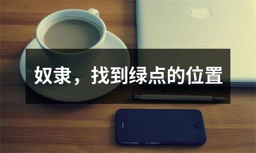 奴隶，找到绿点的位置