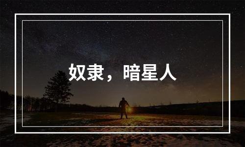 奴隶，暗星人