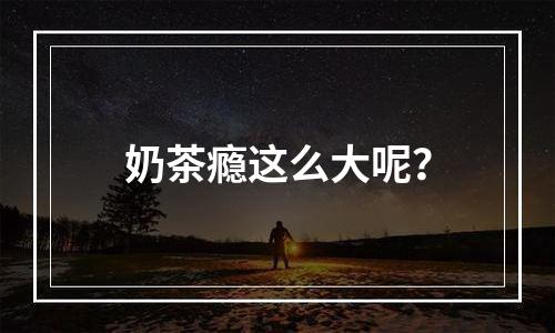 奶茶瘾这么大呢？