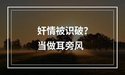 奸情被识破？当做耳旁风