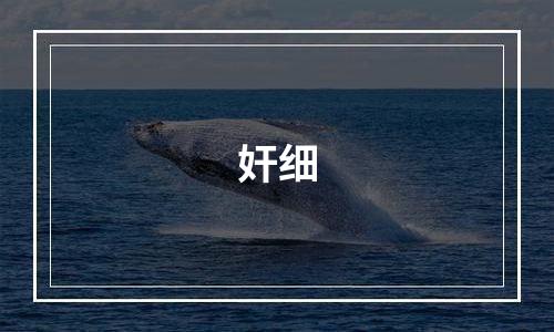 奸细
