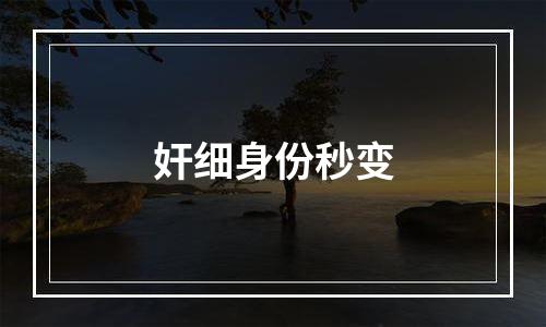 奸细身份秒变