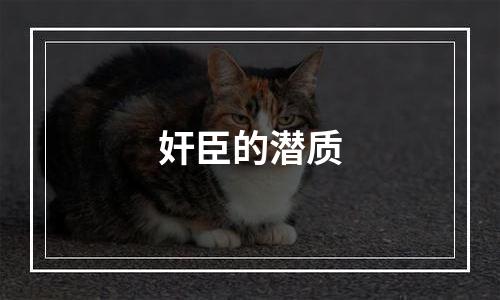奸臣的潜质