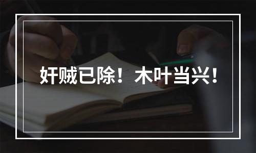 奸贼已除！木叶当兴！