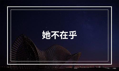 她不在乎