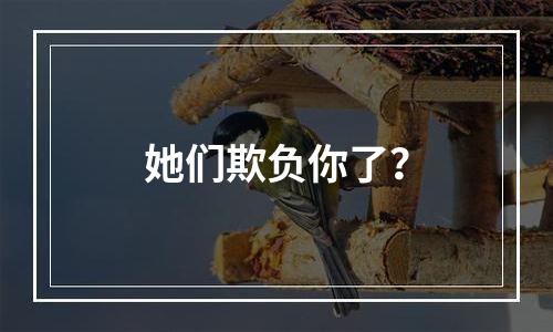 她们欺负你了？