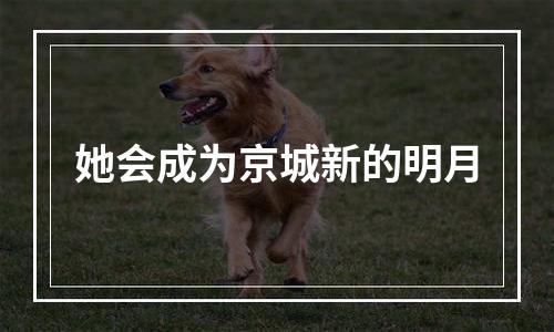 她会成为京城新的明月